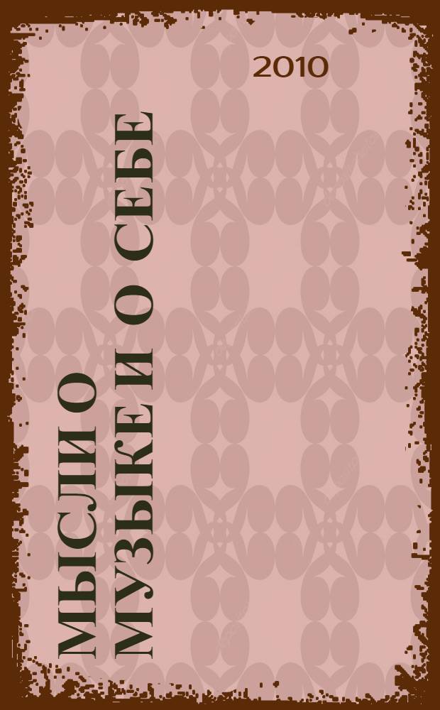 Мысли о музыке и о себе