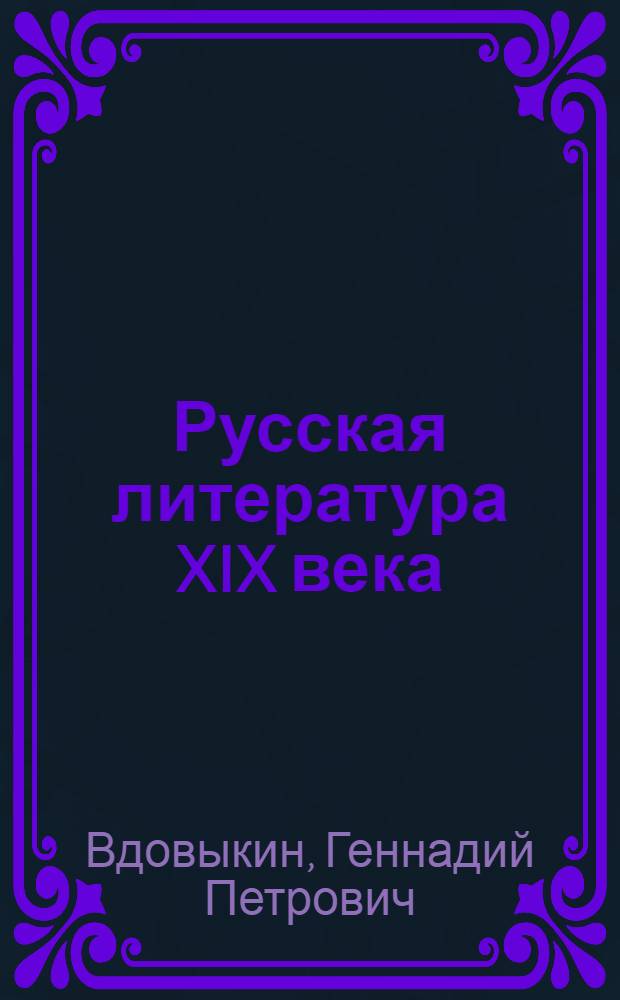 Русская литература XIX века: страницы ее истории : монография