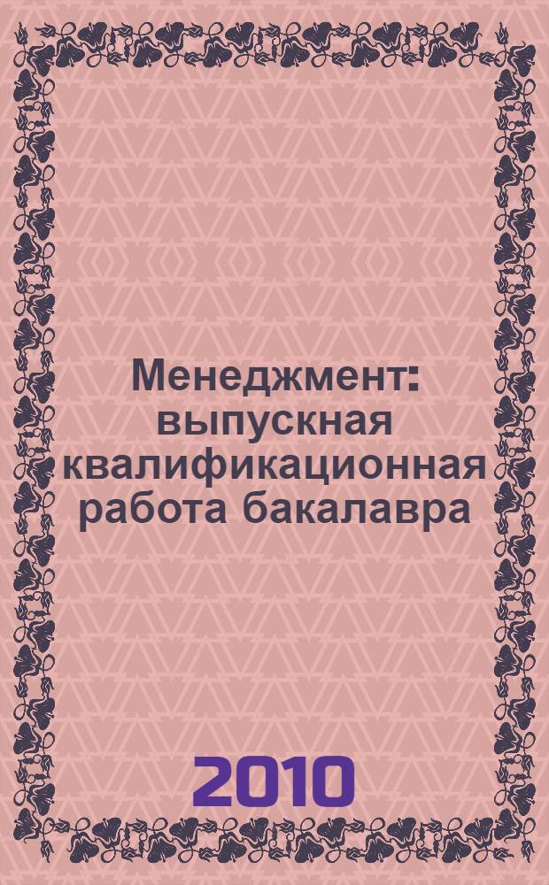 Менеджмент: выпускная квалификационная работа бакалавра : учебное пособие по направлению "Менеджмент" по профилю "Производственный менеджмент"