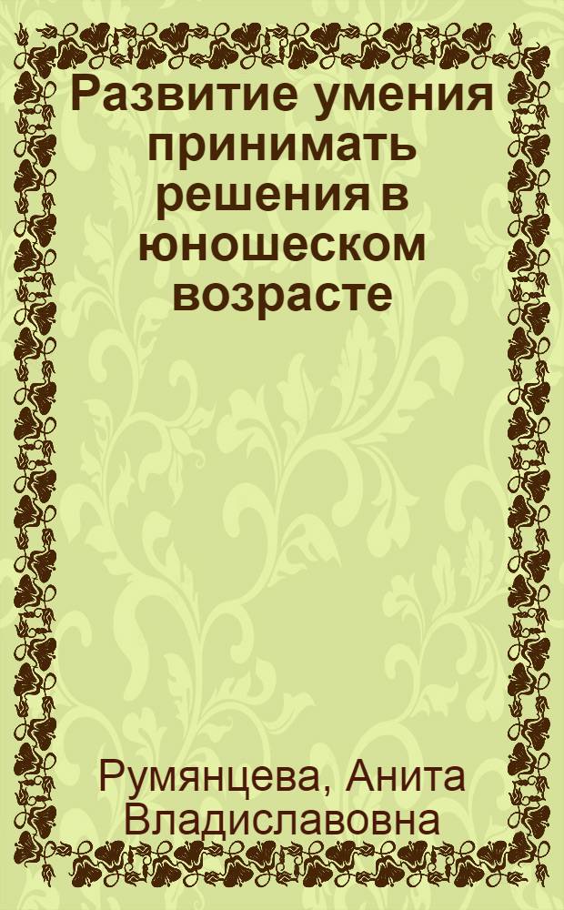 Развитие умения принимать решения в юношеском возрасте : методические рекомендации для психологов