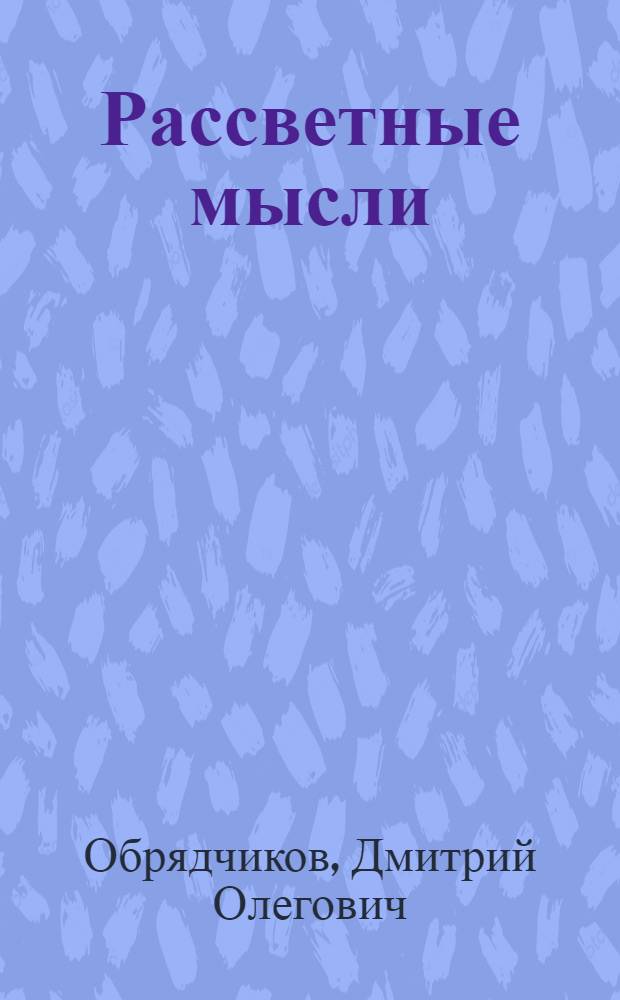 Рассветные мысли : стихи
