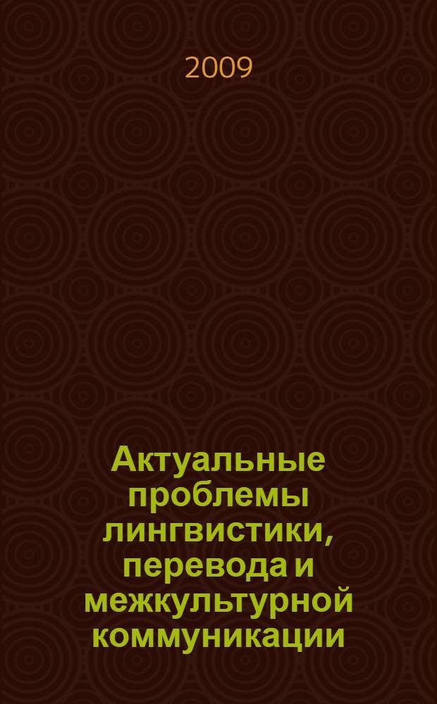 Актуальные проблемы лингвистики, перевода и межкультурной коммуникации : межвузовский сборник статей