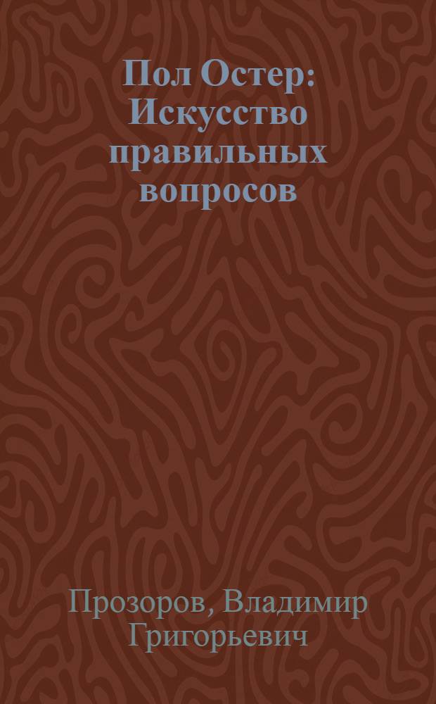 Пол Остер: Искусство правильных вопросов : монография