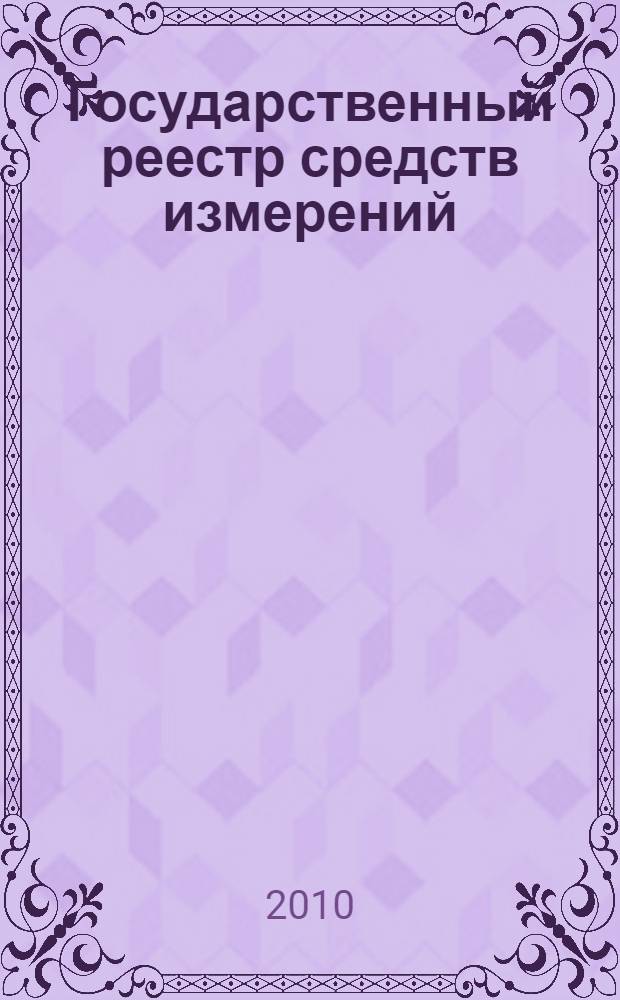 Государственный реестр средств измерений : указатель