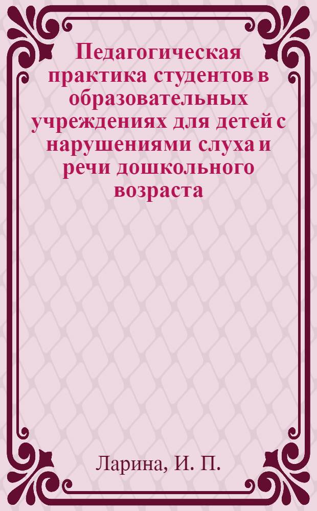 Педагогическая практика студентов в образовательных учреждениях для детей с нарушениями слуха и речи дошкольного возраста