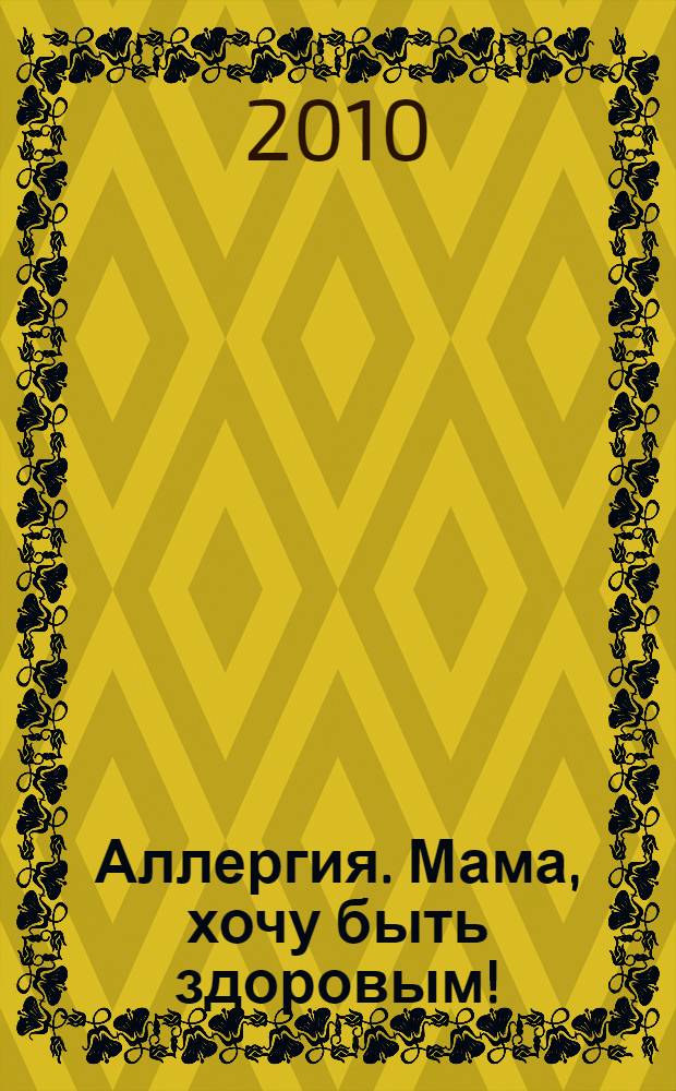 Аллергия. Мама, хочу быть здоровым!