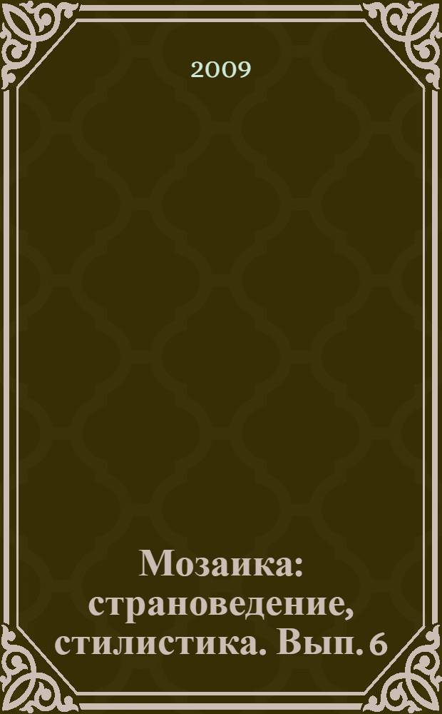 Мозаика: страноведение, стилистика. Вып. 6