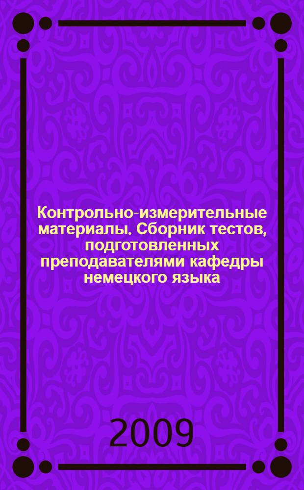 Контрольно-измерительные материалы. Сборник тестов, подготовленных преподавателями кафедры немецкого языка. Вып. 7
