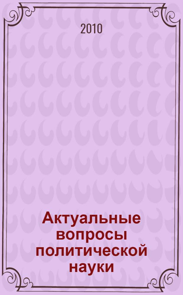 Актуальные вопросы политической науки : сборник статей российских и зарубежных ученых