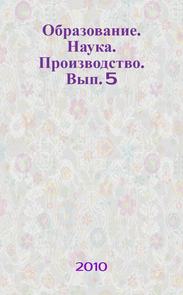 Образование. Наука. Производство. Вып. 5