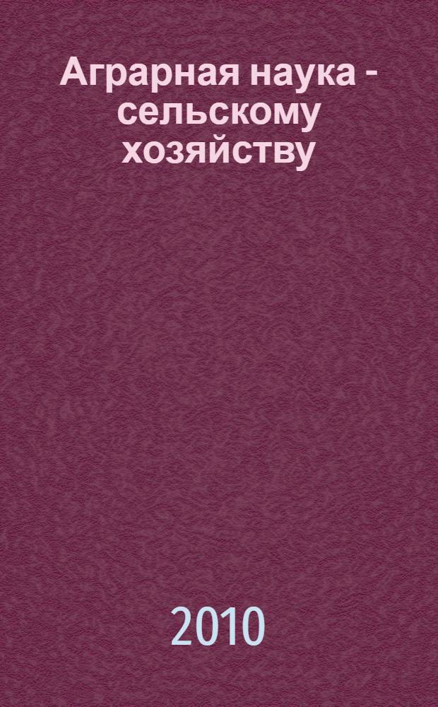 Аграрная наука - сельскому хозяйству : V Международная научно-практическая конференция, 17-18 марта 2010 г. : сборник статей : в 3 кн.