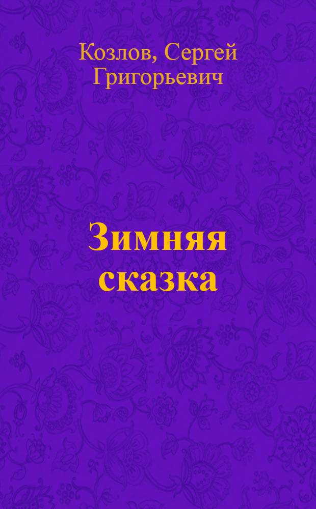 Зимняя сказка : для младшего школьного возраста
