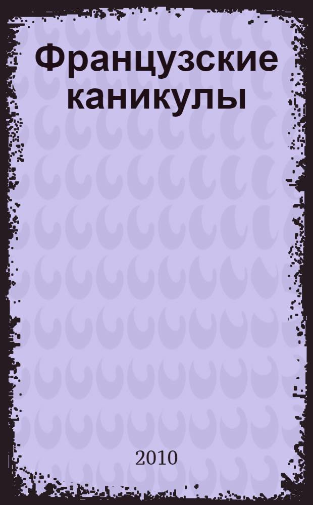 Французские каникулы : роман