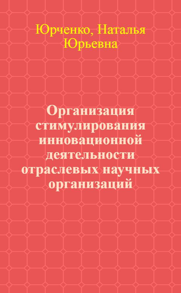 Организация стимулирования инновационной деятельности отраслевых научных организаций