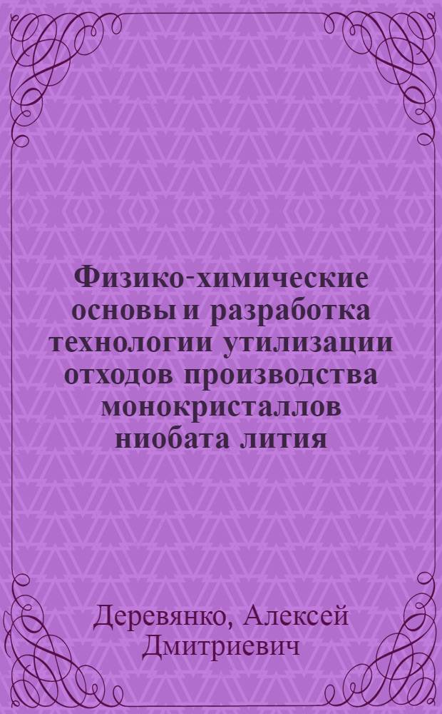 Физико-химические основы и разработка технологии утилизации отходов производства монокристаллов ниобата лития : автореферат диссертации на соискание ученой степени к.т.н. : специальность 05.16.03