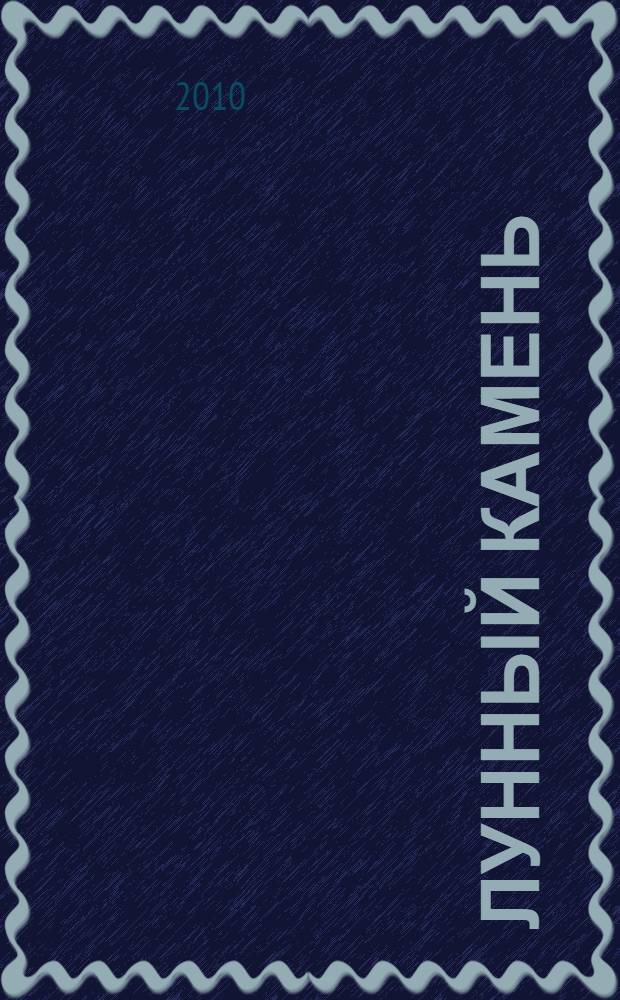 Лунный камень