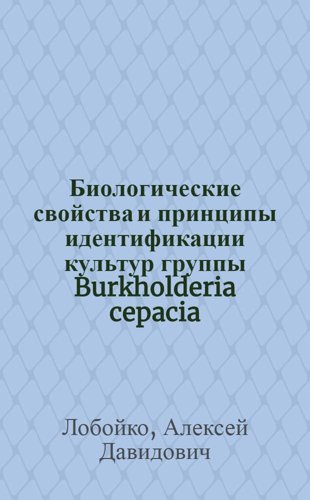 Биологические свойства и принципы идентификации культур группы Burkholderia cepacia : автореферат диссертации на соискание ученой степени к. м. н. : специальность 03.00.07 <Микробиология>