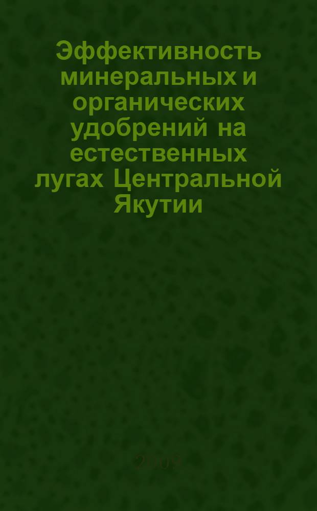 Эффективность минеральных и органических удобрений на естественных лугах Центральной Якутии : автореферат диссертации на соискание ученой степени к. с.-х. н. : специальность 06.01.12 <Кормопроизводство и луговодство>