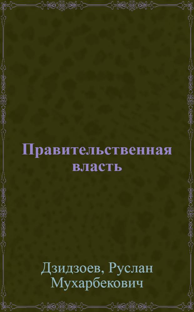 Правительственная власть: российское измерение