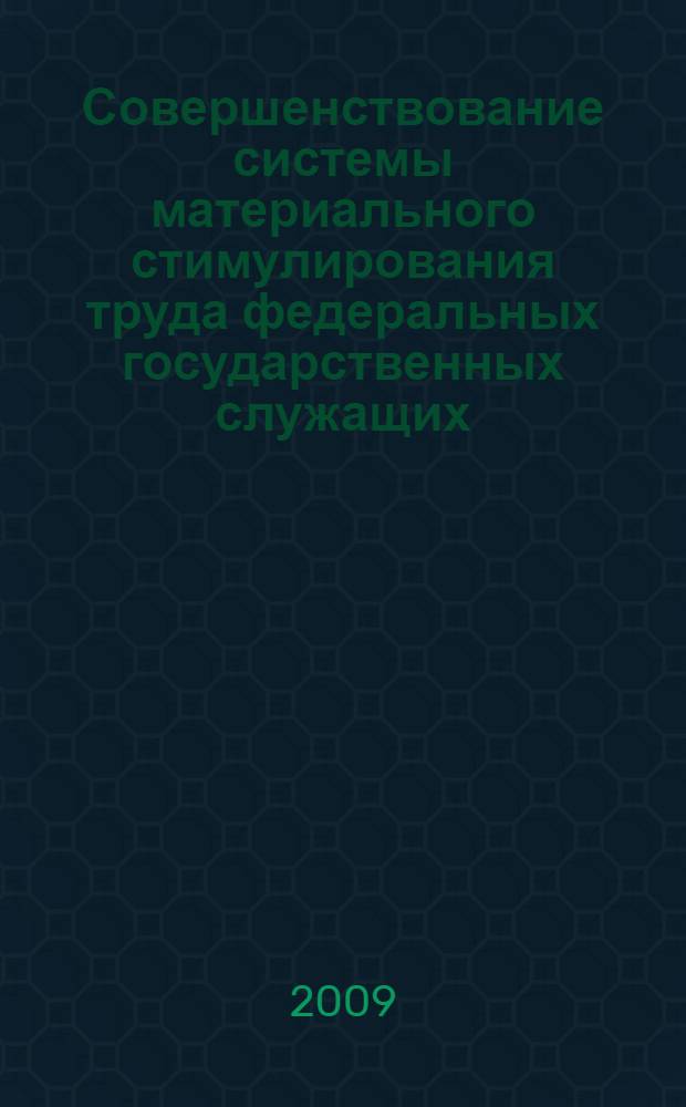 Совершенствование системы материального стимулирования труда федеральных государственных служащих : автореферат диссертации на соискание ученой степени к. э. н. : специальность 08.00.05 <Экономика и управление народным хозяйством по отраслям и сферам деятельности>