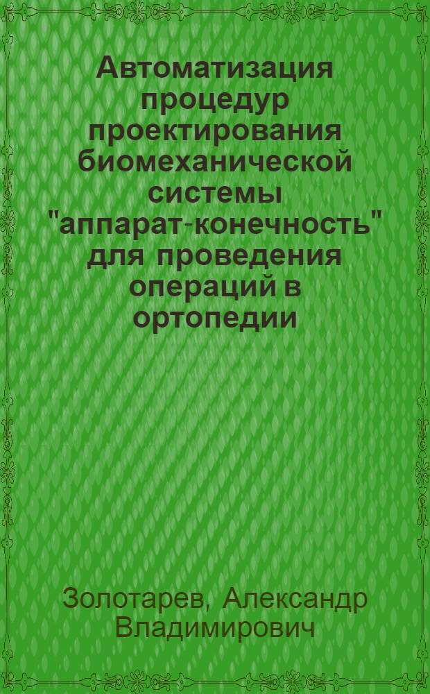 Автоматизация процедур проектирования биомеханической системы "аппарат-конечность" для проведения операций в ортопедии : автореферат диссертации на соискание ученой степени к. т. н. : специальность 05.13.12 <Системы автоматизации проектирования по отраслям>