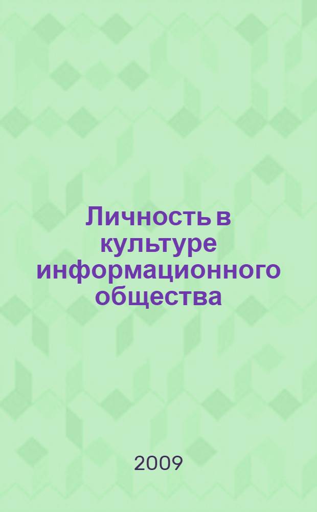 Личность в культуре информационного общества : автореферат диссертации на соискание ученой степени к. филос. н. : специальность 24.00.01 <Теория и история культуры>