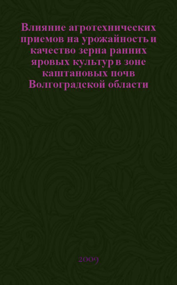 Влияние агротехнических приемов на урожайность и качество зерна ранних яровых культур в зоне каштановых почв Волгоградской области : автореферат диссертации на соискание ученой степени к. с.-х. н. : специальность 06.01.09 <Растениеводство>