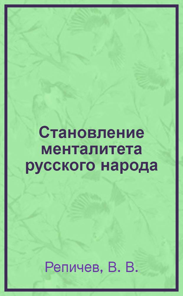 Становление менталитета русского народа : (историко-культурный аспект) : учебное пособие