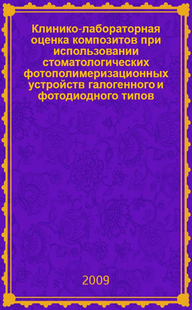 Клинико-лабораторная оценка композитов при использовании стоматологических фотополимеризационных устройств галогенного и фотодиодного типов : автореферат диссертации на соискание ученой степени к. м. н. : специальность 14.00.21 <Стоматология>