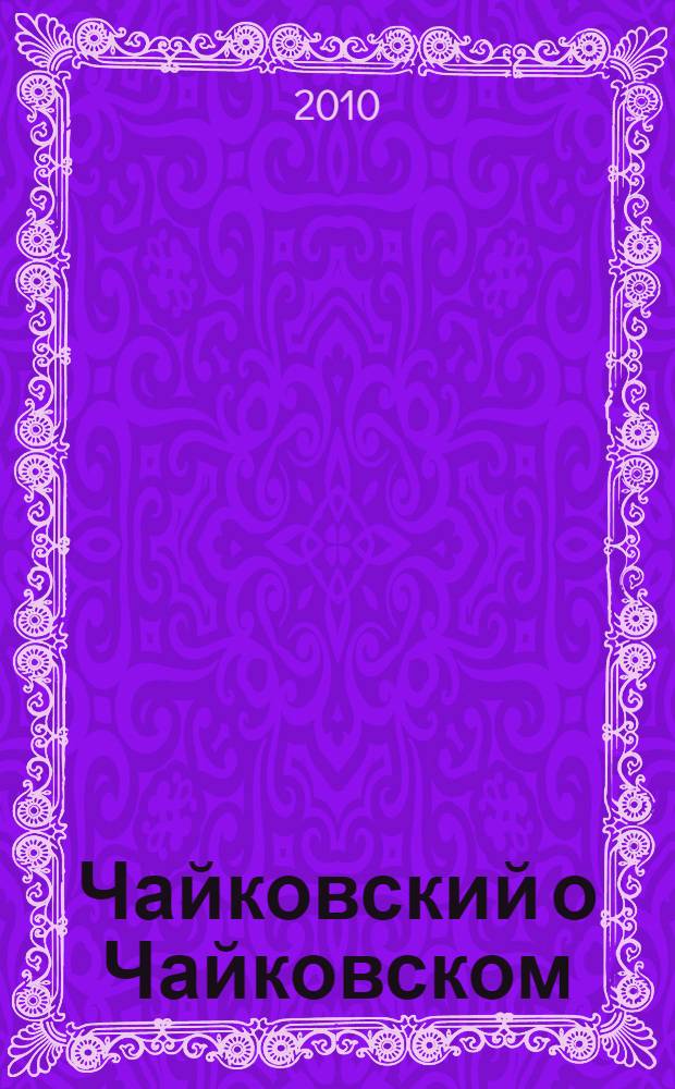 Чайковский о Чайковском