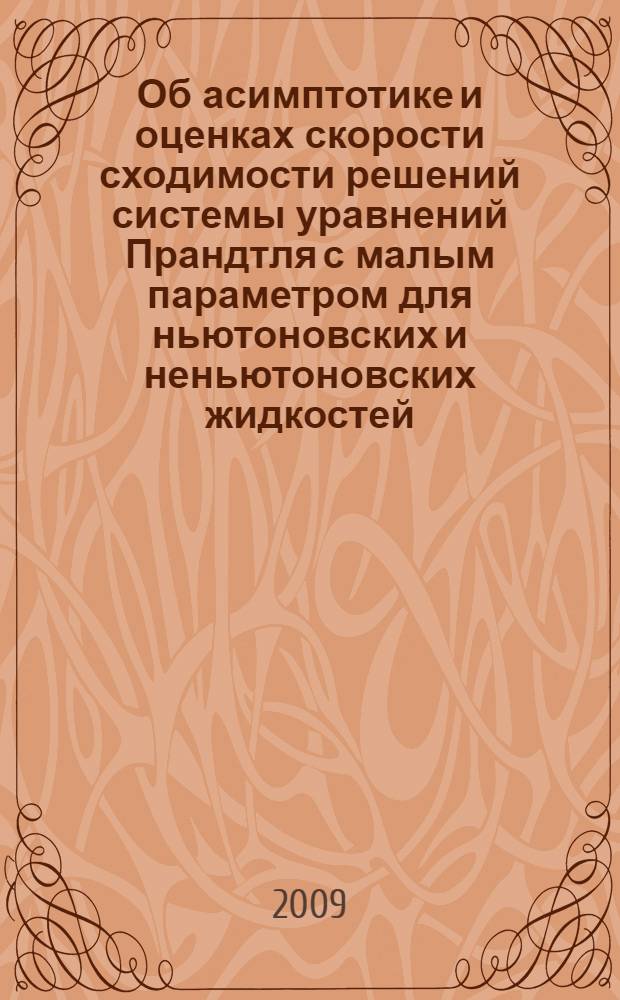 Об асимптотике и оценках скорости сходимости решений системы уравнений Прандтля с малым параметром для ньютоновских и неньютоновских жидкостей : автореферат диссертации на соискание ученой степени к. ф.-м. н. : специальность 01.01.02 <Дифференциальные уравнения>