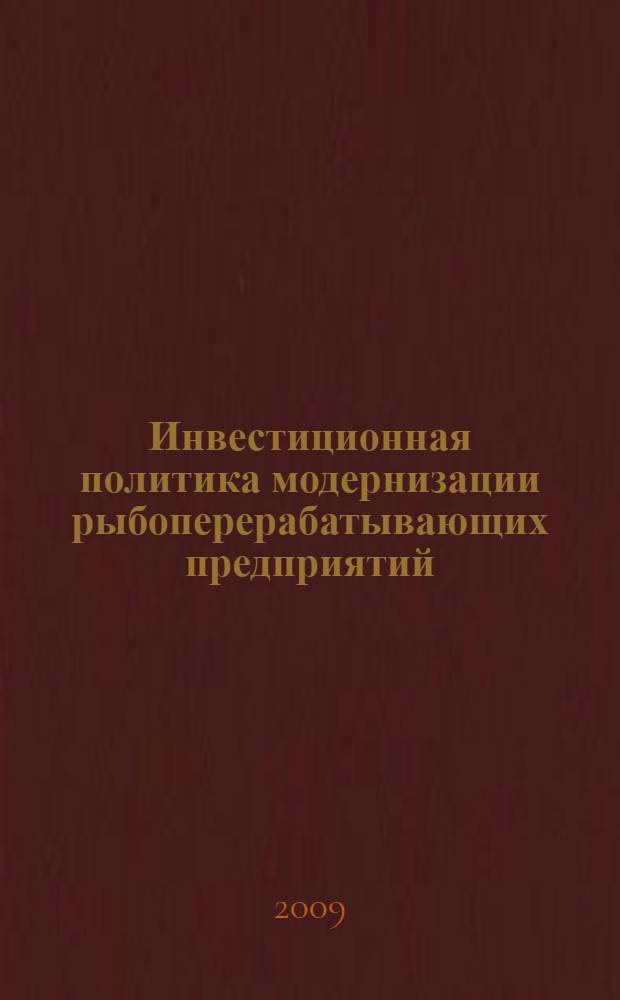 Инвестиционная политика модернизации рыбоперерабатывающих предприятий : (на примере Приморского края) : автореферат диссертации на соискание ученой степени к. э. н. : специальность 08.00.05 <Экономика и управление народным хозяйством по отраслям и сферам деятельности>