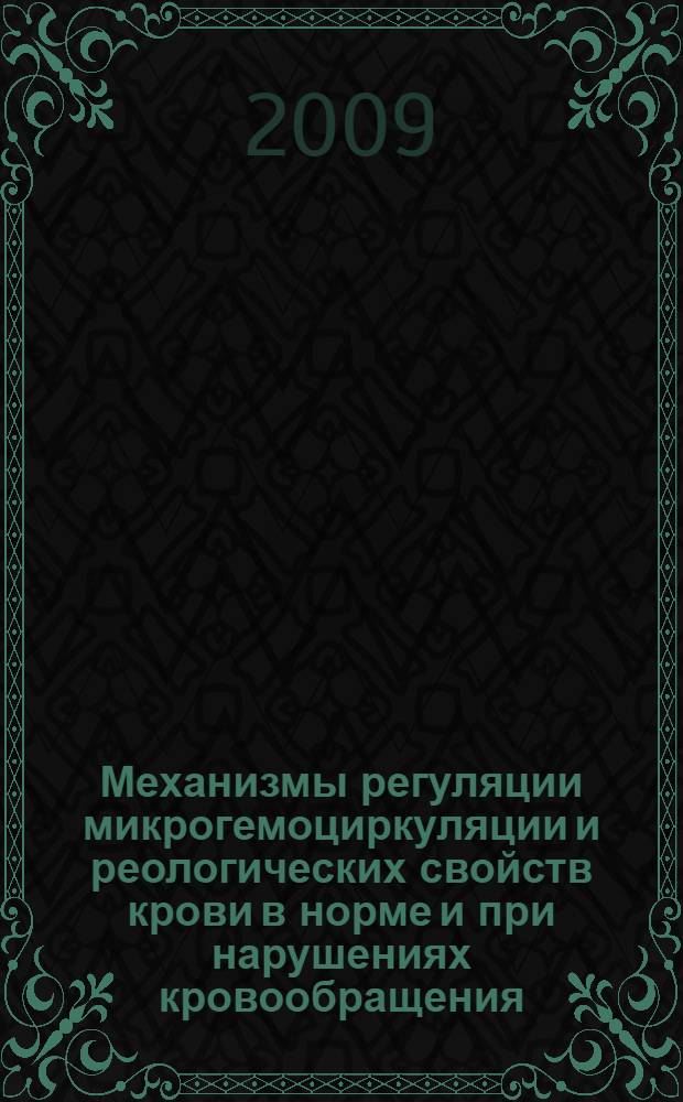 Механизмы регуляции микрогемоциркуляции и реологических свойств крови в норме и при нарушениях кровообращения : автореферат диссертации на соискание ученой степени к. б. н. : специальность 03.00.13 <Физиология>