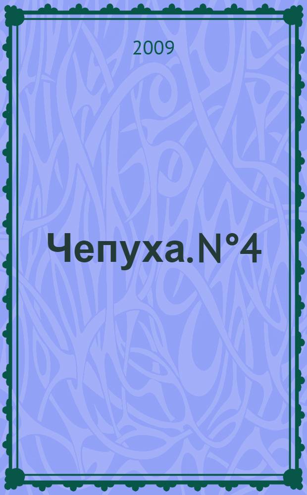Чепуха. N&deg;4