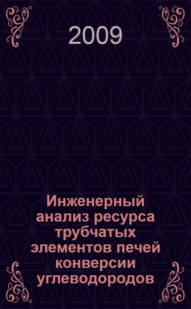 Инженерный анализ ресурса трубчатых элементов печей конверсии углеводородов : автореферат диссертации на соискание ученой степени к. т. н. : специальность 05.02.13 <Машины, агрегаты и процессы по отраслям>