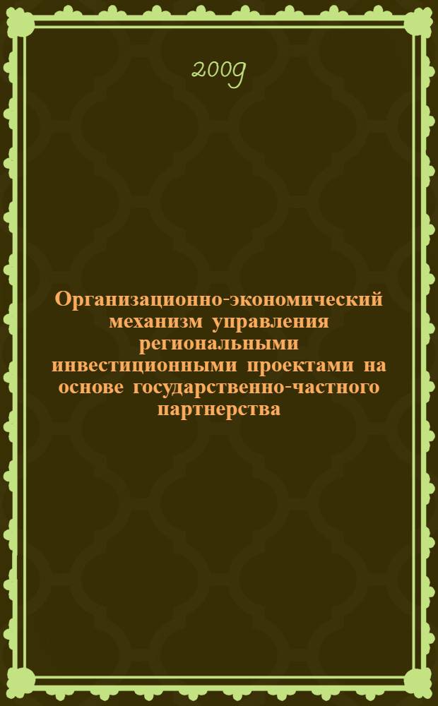 Организационно-экономический механизм управления региональными инвестиционными проектами на основе государственно-частного партнерства : автореферат диссертации на соискание ученой степени к. э. н. : специальность 08.00.05 <Экономика и управление народным хозяйством по отраслям и сферам деятельности>