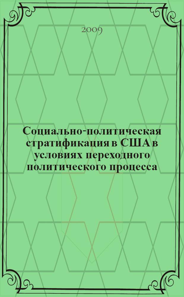Социально-политическая стратификация в США в условиях переходного политического процесса : автореферат диссертации на соискание ученой степени к.полит. н. : специальность 23.00.02 <Политические институты, этнополитическая конфликтология, национальные и политические процессы и технологии>