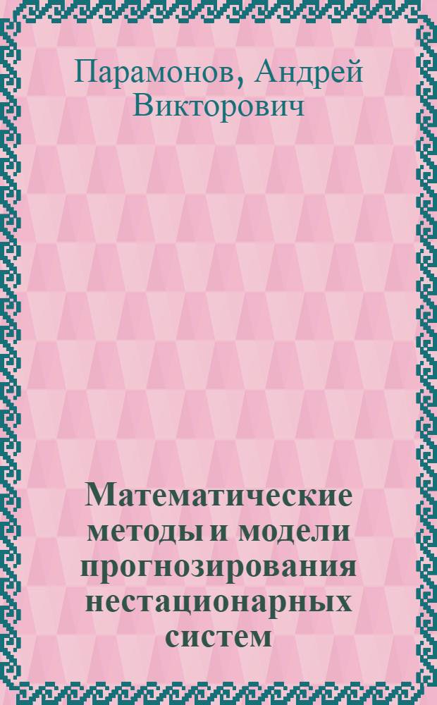 Математические методы и модели прогнозирования нестационарных систем : автореферат диссертации на соискание ученой степени к. ф.-м. н. : специальность 05.13.18 <Математическое моделирование, численные методы и комплексы программ>