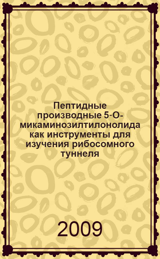 Пептидные производные 5-O-микаминозилтилонолида как инструменты для изучения рибосомного туннеля: дизайн, синтез, биологические свойства : автореферат диссертации на соискание ученой степени к. х. н. : специальность 02.00.10 <Биоорганическая химия>