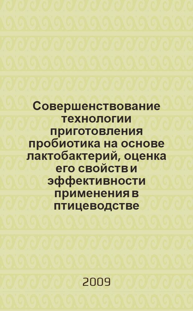 Совершенствование технологии приготовления пробиотика на основе лактобактерий, оценка его свойств и эффективности применения в птицеводстве : автореферат диссертации на соискание ученой степени к. б. н. : специальность 03.00.23 <Биотехнология>
