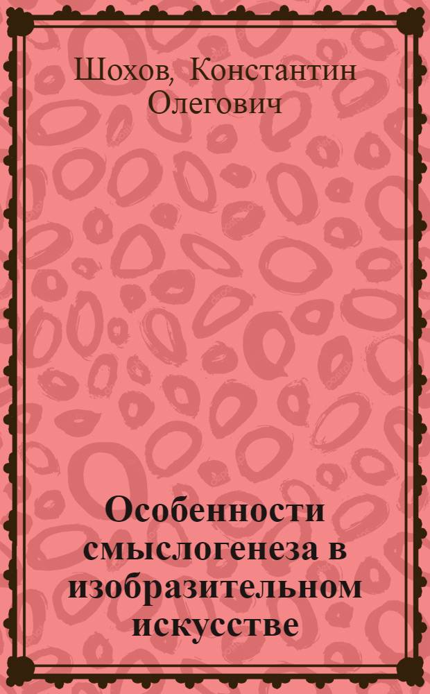 Особенности смыслогенеза в изобразительном искусстве: визуальные практики как "опыт самотворения" : автореферат диссертации на соискание ученой степени к. филос. н. : специальность 24.00.01 <Теория и история культуры>