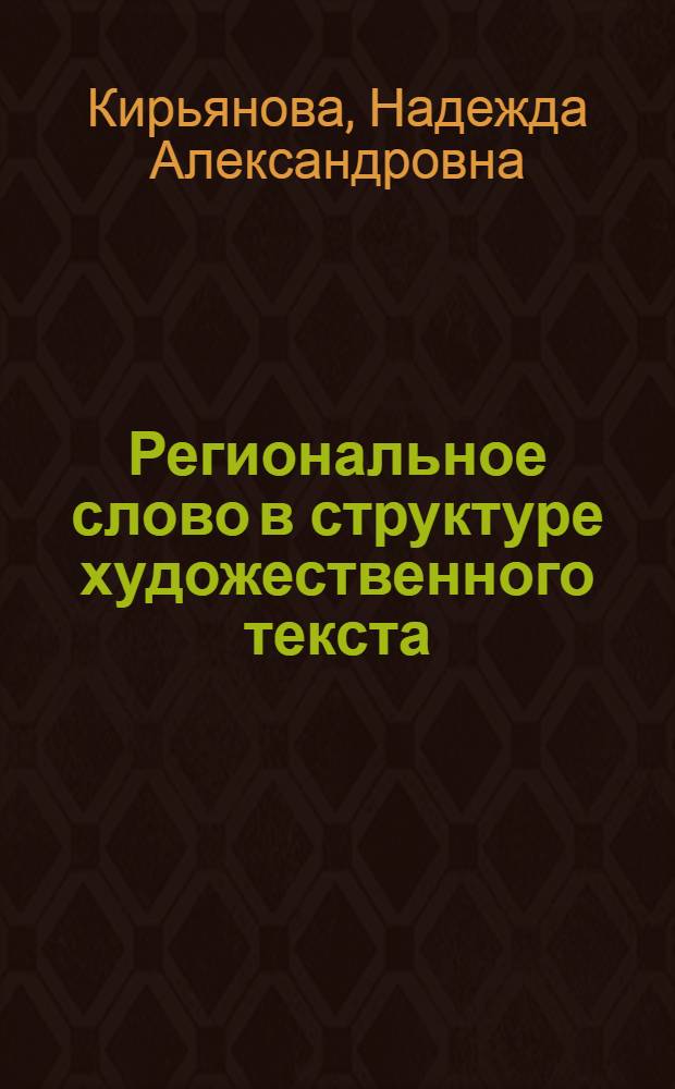 Региональное слово в структуре художественного текста : (на материале Тамбовской области) : автореферат диссертации на соискание ученой степени к. филол. н. : специальность 10.02.01 <Русский язык>