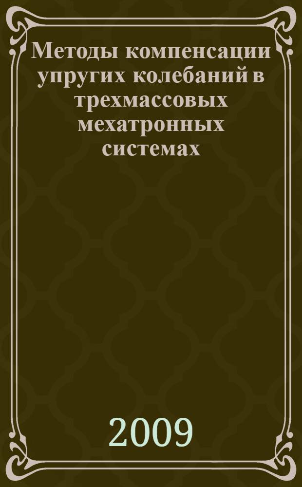 Методы компенсации упругих колебаний в трехмассовых мехатронных системах : автореферат диссертации на соискание ученой степени к. т. н. : специальность 01.02.06 <Динамика, прочность машин, приборов и аппаратуры>