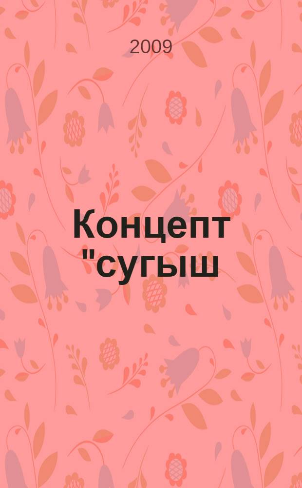 Концепт "сугыш (война)" в татарской языковой картине мира : автореферат диссертации на соискание ученой степени к. филол. н. : специальность 10.02.02 <Языки народов Российской Федерации с указанием конкретного языка или языковой семьи>