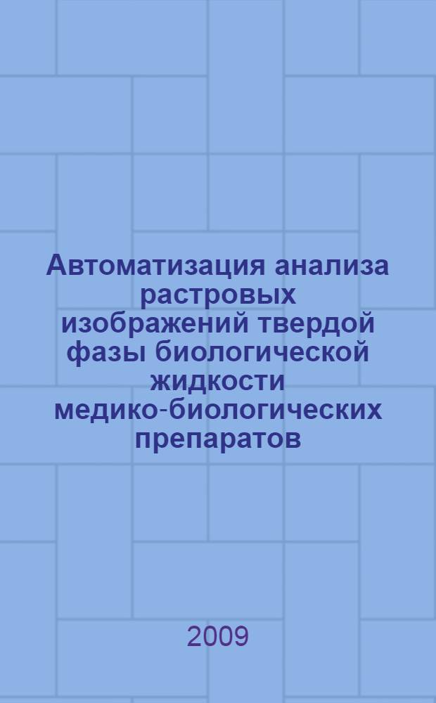 Автоматизация анализа растровых изображений твердой фазы биологической жидкости медико-биологических препаратов : автореферат диссертации на соискание ученой степени к. т. н. : специальность 05.13.01 <Системный анализ, управление и обработка информации по отраслям>