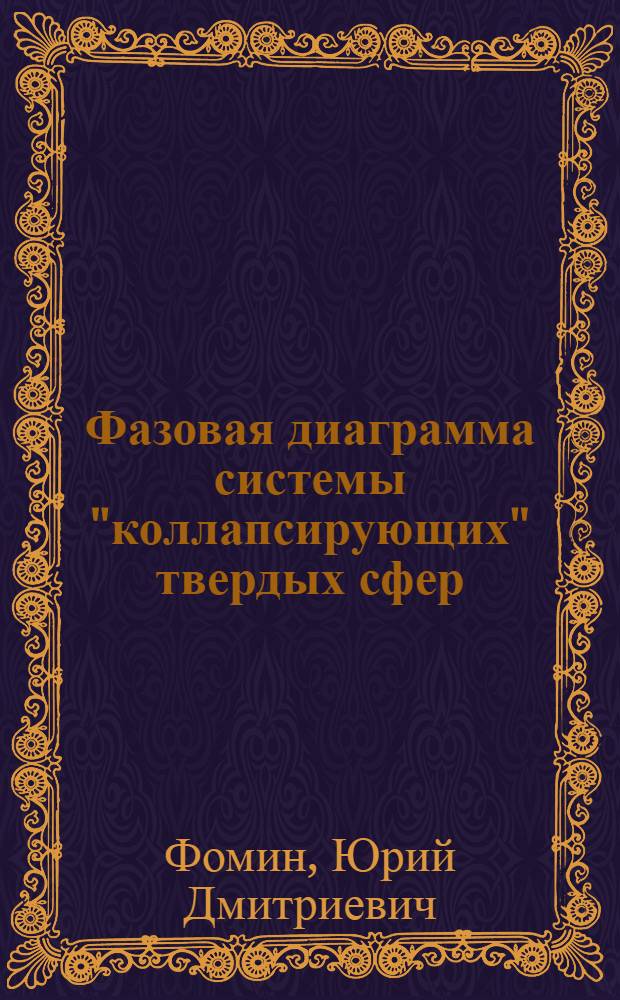 Фазовая диаграмма системы "коллапсирующих" твердых сфер : автореферат диссертации на соискание ученой степени к. ф.-м. н. : специальность 01.04.07 <Физика конденсированного состояния>
