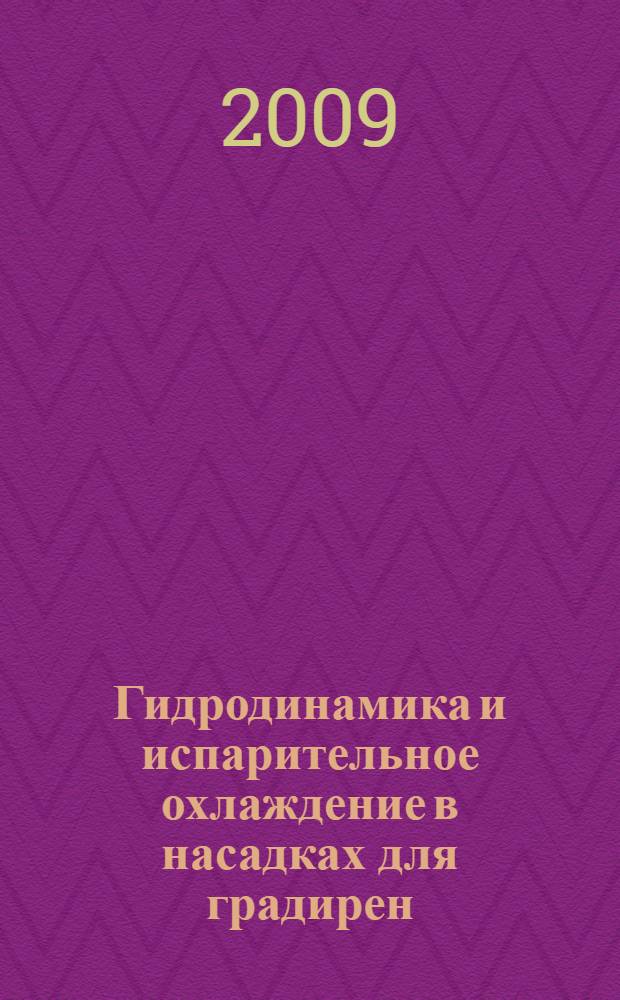 Гидродинамика и испарительное охлаждение в насадках для градирен : автореферат диссертации на соискание ученой степени к. т. н. : специальность 05.17.08 <Процессы и аппараты химических технологий>