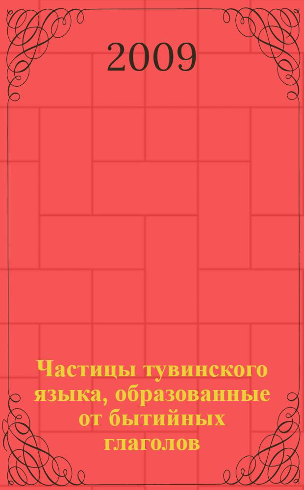 Частицы тувинского языка, образованные от бытийных глаголов : (в сопоставлении с якутскими и хакасскими языками_) : автореферат диссертации на соискание ученой степени к. филоло. н. : специальность 10.02.20 <Сравнительно-историческое, типологическое и сопоставительное языкознание>