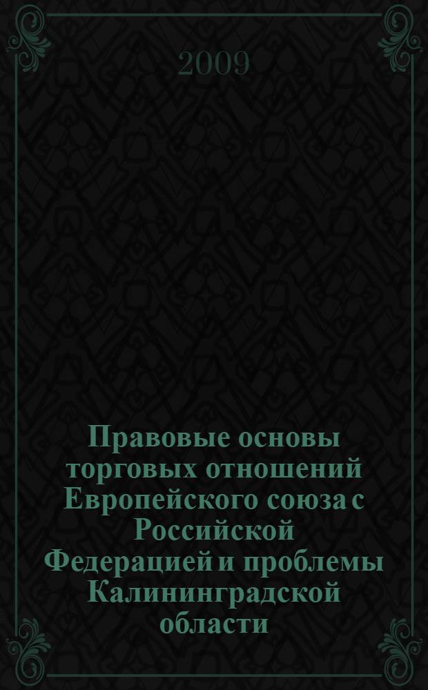 Правовые основы торговых отношений Европейского союза с Российской Федерацией и проблемы Калининградской области : автореферат диссертации на соискание ученой степени к. ю. н. : специальность 12.00.10 <Международное право, европейское право>