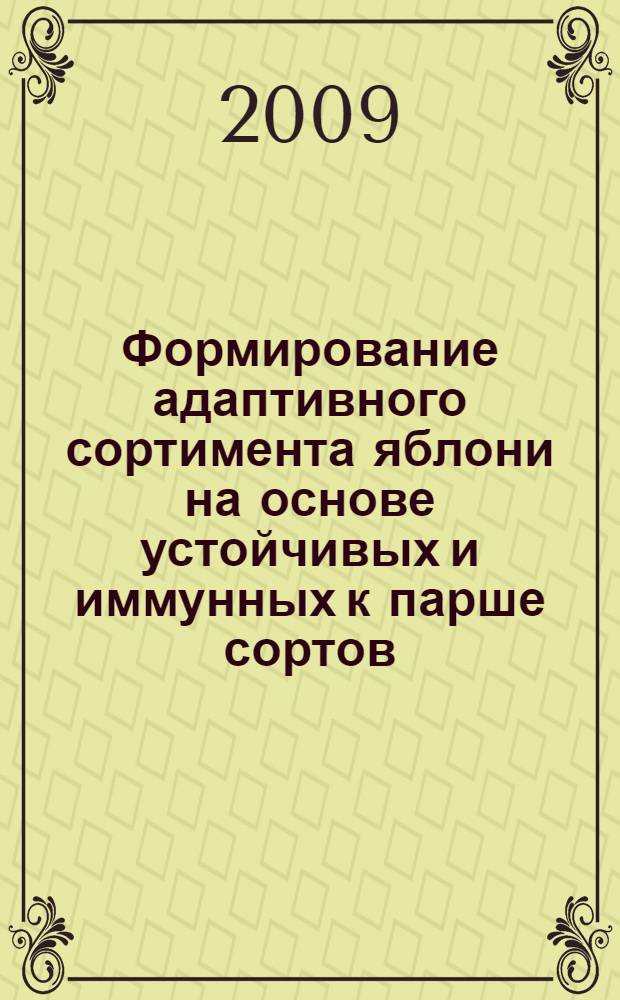 Формирование адаптивного сортимента яблони на основе устойчивых и иммунных к парше сортов : автореферат диссертации на соискание ученой степени д. с.-х. н. : специальность 06.01.07 <Плодоводство, виноградарство>